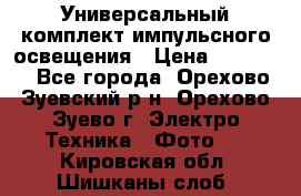 Универсальный комплект импульсного освещения › Цена ­ 12 000 - Все города, Орехово-Зуевский р-н, Орехово-Зуево г. Электро-Техника » Фото   . Кировская обл.,Шишканы слоб.